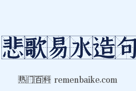 悲歌易水造句是什么意思的图片